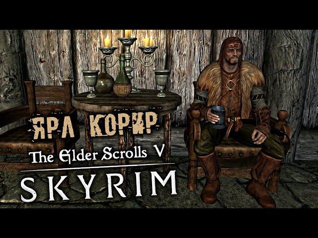 The Elder Scrolls 5 Skyrim - часть 56 [Ярл Корир. Шлем Винтерхолда. Курган Ингола]