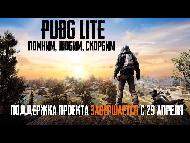 PUBG LITE RIP - ЗАКРЫТИЕ ИГРЫ | Да, ПУБГ ПАБГ Лайт закрывают! :(