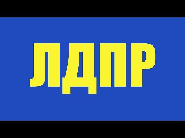 LDPR - Great Russia! (ЛДПР - Великая Россия!) | Anthem of the Liberal Democratic Party of Russia