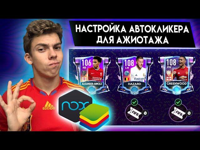 КАК НАСТРОИТЬ АВТОКЛИКЕР ДЛЯ МАТЧЕЙ В АЖИОТАЖЕ СЕРЕДИНЫ НЕДЕЛИ в FIFA MOBILE 21