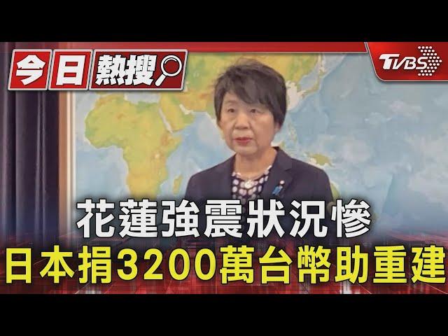 展現台日友好! 日本政府捐3200萬賑災 民間捐款持續湧入｜TVBS新聞 @TVBSNEWS01