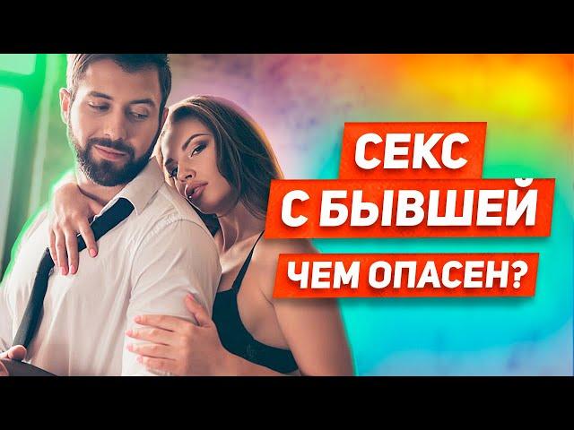 5 ситуаций КОГДА БЫВШАЯ ДАСТ: встречаться ли с бывшей ради секса? БЫВШАЯ ПРЕДЛАГАЕТ СЕКС: зачем?