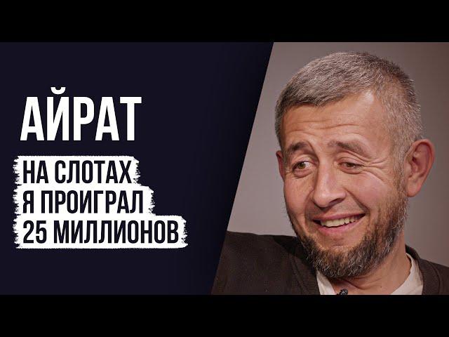 ЛУДОМАНЫ №56. Айрат. Игра забрала все мои силы и ресурсы