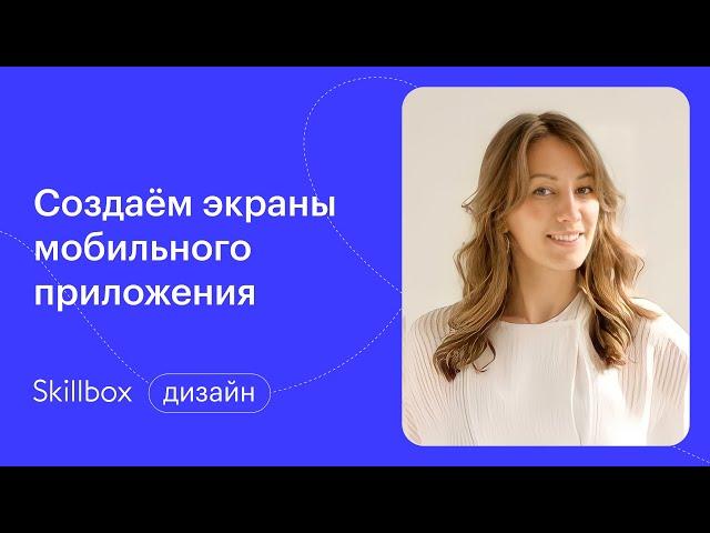 Как нарисовать экран в Figma? Интенсив по UX/UI-дизайну