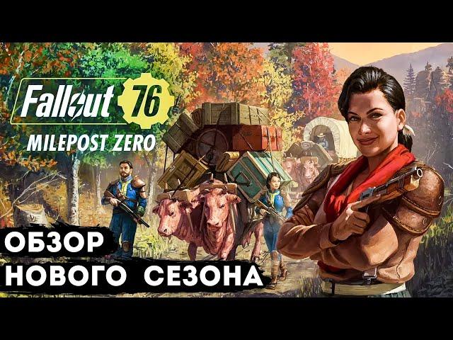 Fallout 76 Milepost Zero | Обновление фоллаут 76 обзор