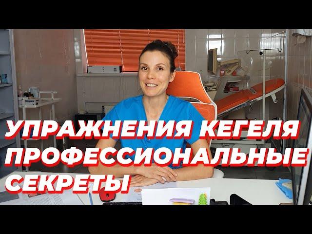 Упражнения Кегеля. Профессиональные секреты.