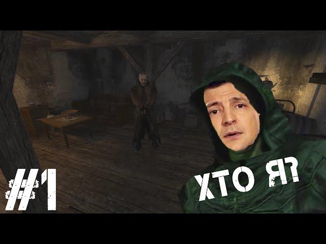 S.T.A.L.K.E.R. NLC7 #1: Вспомнить всё