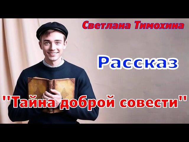 Рассказ "Тайна доброй совести" и стихотворение Светланы Тимохиной. Авторское чтение.