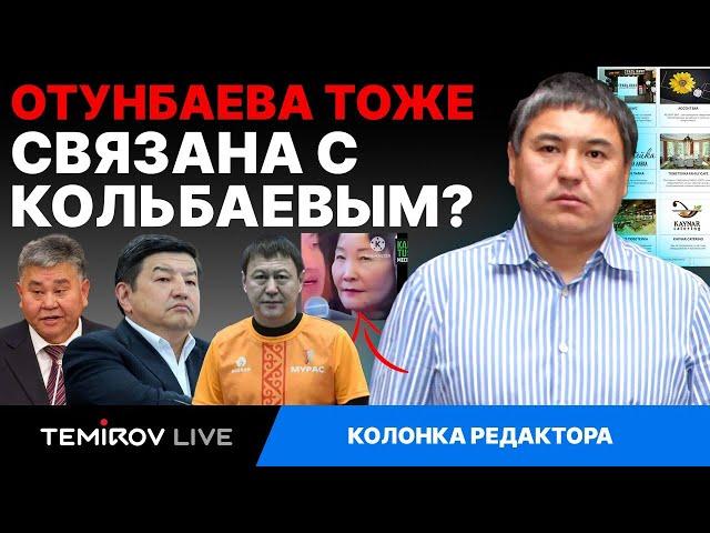 Отунбаева тоже связана с Кольбаевым ? // Temirov Live