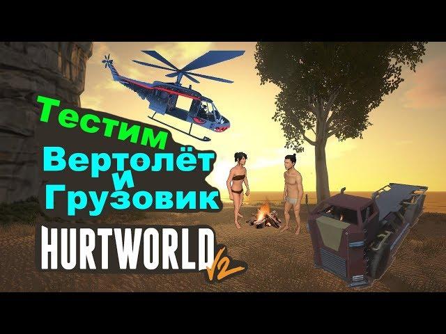 Hurtworld V2 тестим вертолёт и грузовик