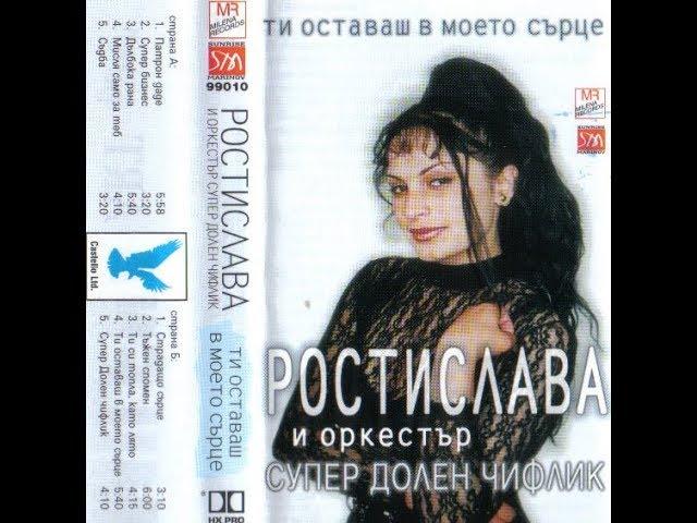 орк. Супер Долен Чифлик и Ростислава - Ти оставаш в моето сърце 1999