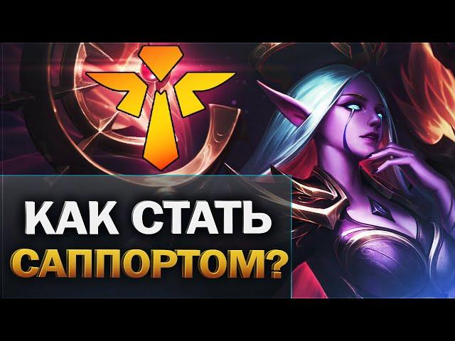 Гайд на саппорта - Для новичков - League of Legends поддержка