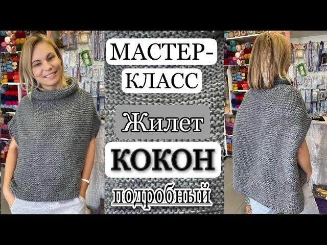 МК Жилет «КОКОН» ПОДРОБНО!!