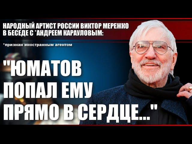 Народный артист России Виктор Мережко: "Юматов попал ему прямо в сердце..."
