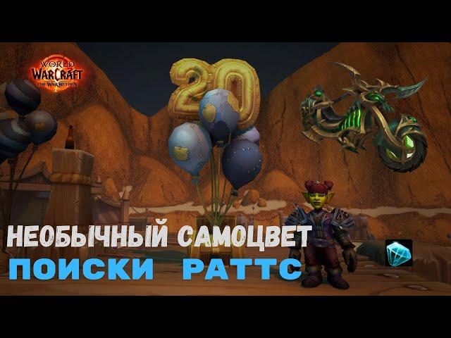 Маунт Инкогнитро - Поиски Раттс (Необычный самоцвет) | World of Warcraft 20th Anniversary