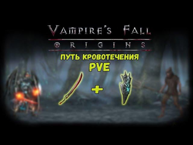 Путь Кровотечения. Обзор билда | Vampire's Fall: Origins | Падение вампиров: Начало