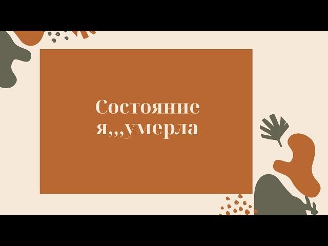 состояние Я когда-то умерла...как исцелить?