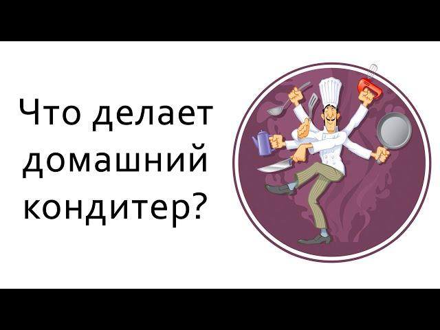 Кто такой домашний кондитер?