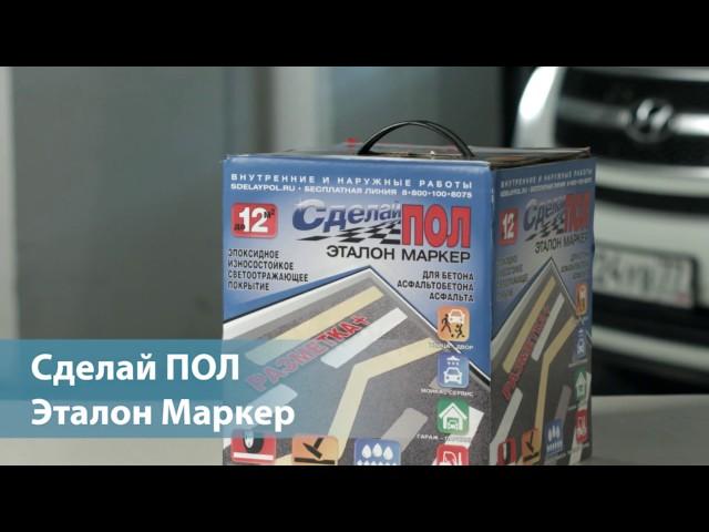 РАЗМЕТКА - СДЕЛАЙ ПОЛ "ЭТАЛОН МАРКЕР"  #сделайпол#полгараж www.sdelaypol.ru