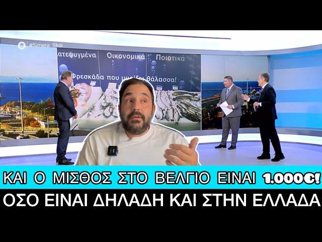 ΓΙΓΑΝΤΑΣ Αυτιάς τραβάει video με τιμές στο Βέλγιο για να τις συγκρίνει με εδώ, δεν πήγε καλά αυτό