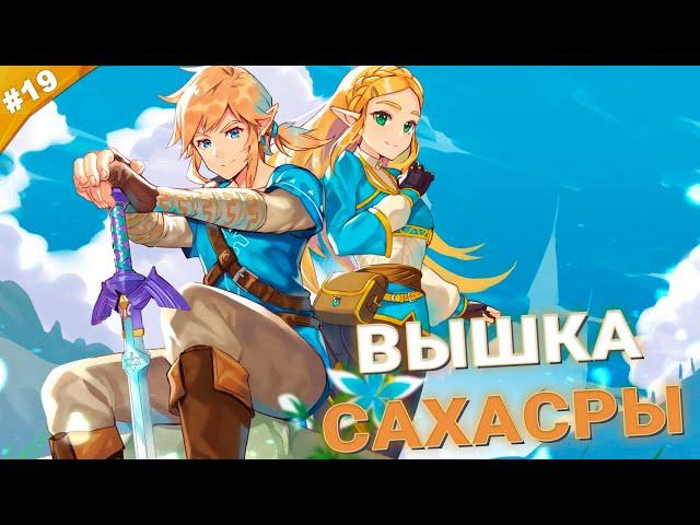 ВЫШКА САХАСРЫ | The Legend of Zelda: Tears of the Kingdom | Часть 19