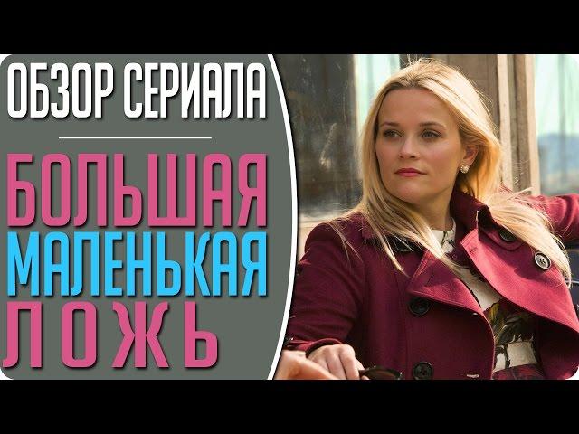 Большая маленькая ложь, новый сериал с Николь Кидман, Риз Уизерспун, Шейлин Вудли