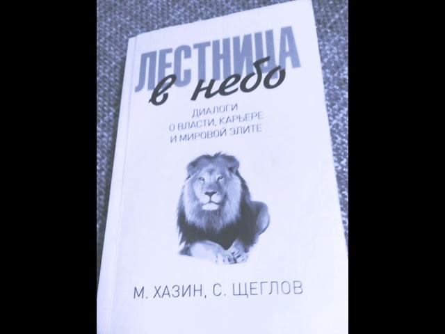 Михаил Хазин. С.Щеглов. Лестница в небо.Часть 3. Диалоги о власти и мировой элите. Аудиокнига. Hazin