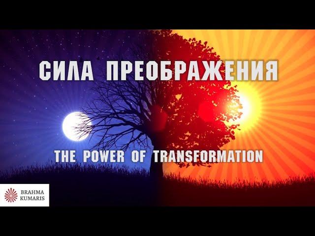  Сила преображения / The power of transformation. Общественная программа. Официальное видео