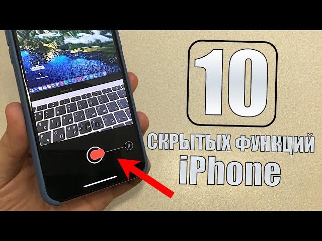 Скрытые функции iPhone! 10 фишек айфона