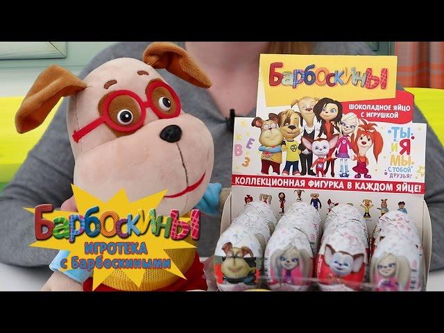 Игротека с Барбоскиными - Распаковка шоколадных яиц с сюрпризом