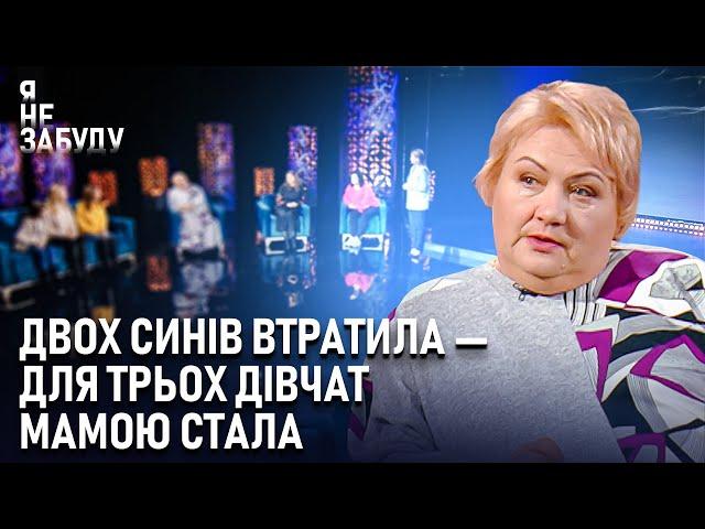 Двох синів втратила — для трьох дівчат мамою стала | Я не забуду