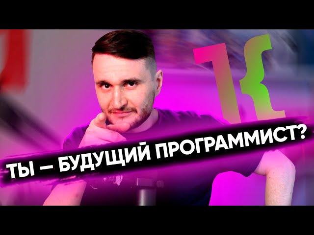 Подходит ли тебе программирование? Легко проверить