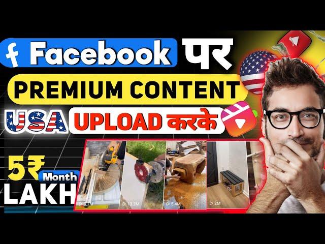 Premium Content! डालकर महीने के | लाखों कमाओ | Facebook Premium Content 2024 