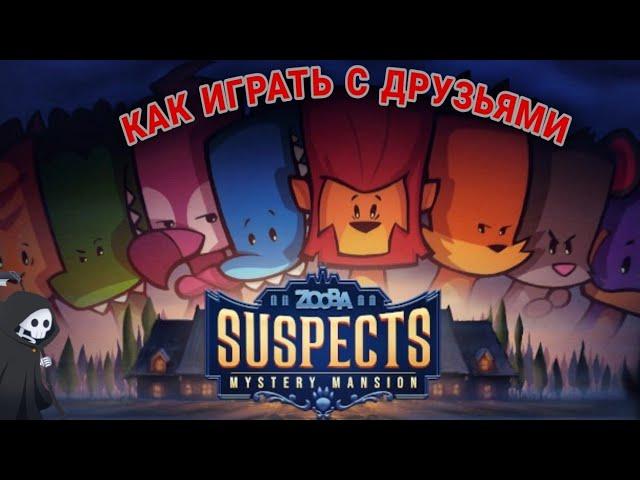 КАК ИГРАТЬ С ДРУЗЬЯМИ В SUSPECTS // КАК ДОБАВИТЬ В ДРУЗЬЯ SUSPECTS // НОВАЯ ИГРА SUSPECTS.