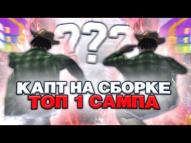 ТЕСТ СБОРКИ ТОП 1 ИГРОКА ГТА САМП НА КАПТАХ