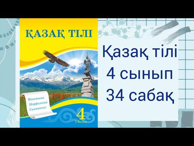 4 сынып. Қазақ тілі 34 сабақ. Дара және күрделі сөйлем мүшелері.