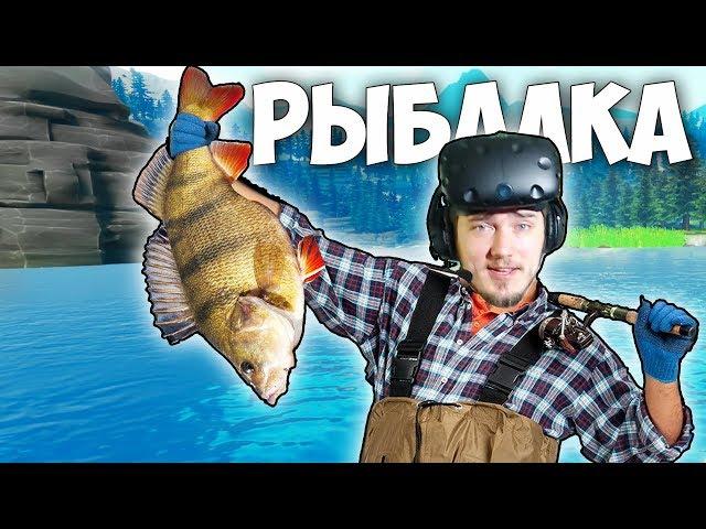 VR РЫБАЛКА - СИМУЛЯТОР РЫБАЛКИ Catch and Release VR - HTC Vive ВИРТУАЛЬНАЯ РЕАЛЬНОСТЬ