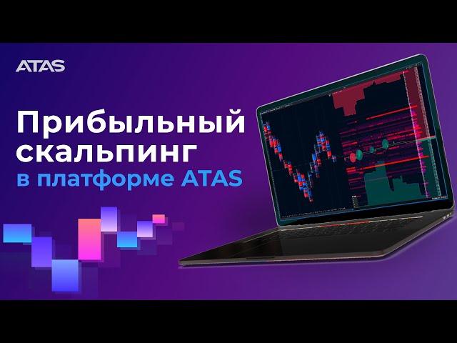 Скальпинг через стакан (модуль DOM Trader) | Вебинар по трейдингу