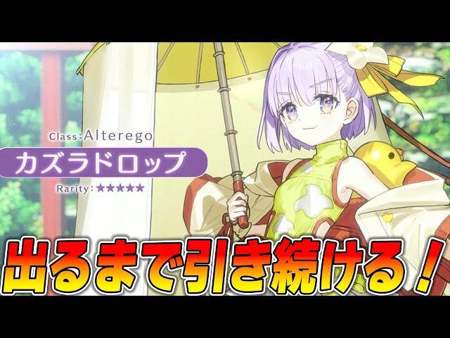 【FGO】カズラドロップ出るまでガチャ引き続ける！最速性能確認！