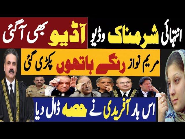 انتہائی شرمناک وڈیو، آڈیو بھی آگئی | مریم نواز رنگے ہاتھوں پکڑی گئی | Fayyaz Raja Latest Video