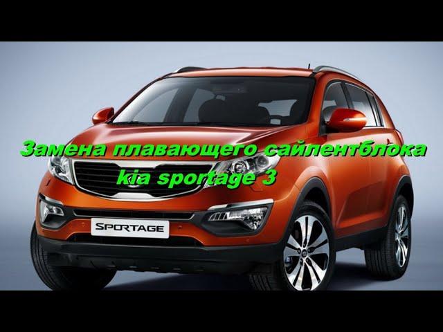 Замена плавающего сайлентблока  kia sportage 3