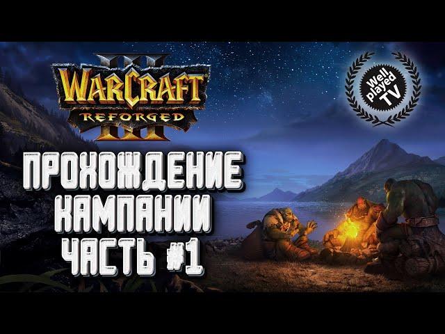 [СТРИМ] ПРОХОЖДЕНИЕ КАМПАНИИ: Исход орды и Падение Лордерна : Warcraft 3 Reforged