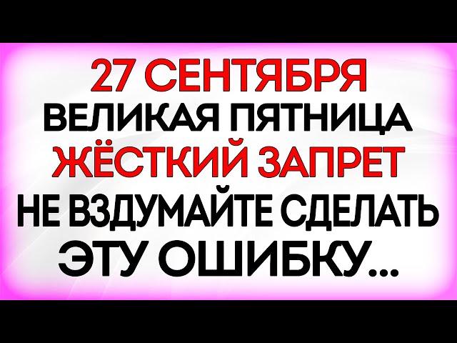 27 сентября Воздвижение Креста Господня. Что нельзя делать 27 сентября. Приметы и Традиции Дня