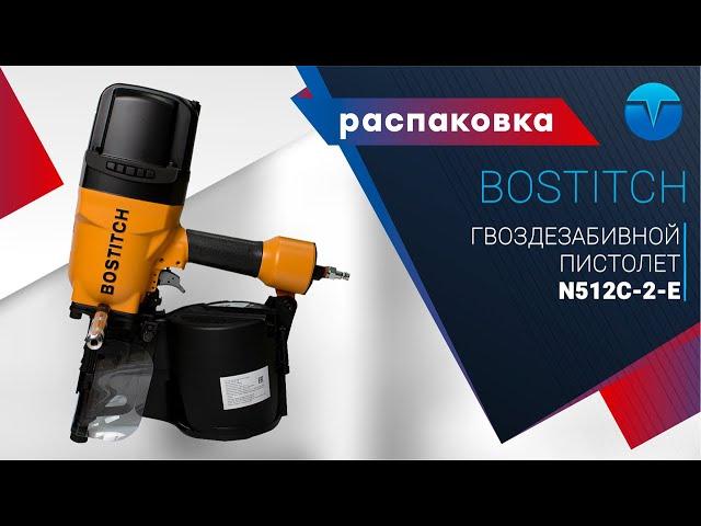 Распаковка барабанного гвоздезабивного пистолета Bostitch N512C-2-E