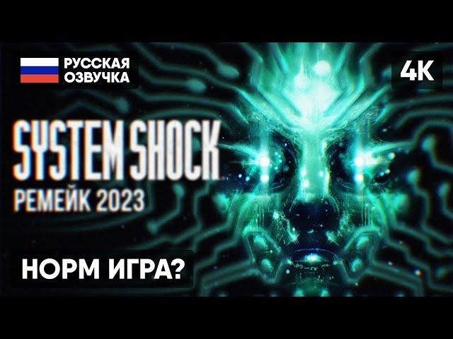 SYSTEM SHOCK REMAKE ПРОХОЖДЕНИЕ НА РУССКОМ [4K]  СИСТЕМ ШОК РЕМЕЙК 2023 ГЕЙМПЛЕЙ ОБЗОР СТРИМ