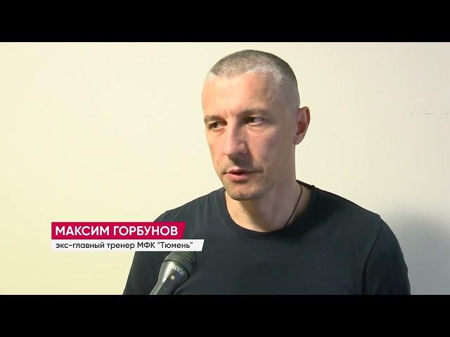 Максим Горбунов покинул пост главного тренера МФК "Тюмень" - комментарий специалиста об уходе