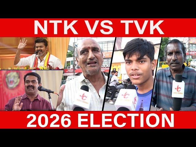 சீமான் ஒரு குழந்தை போல அரசியல் ஞானம் கிடையாது | NTK vs TVK | Seeman Vs Vijay | Public Opinion