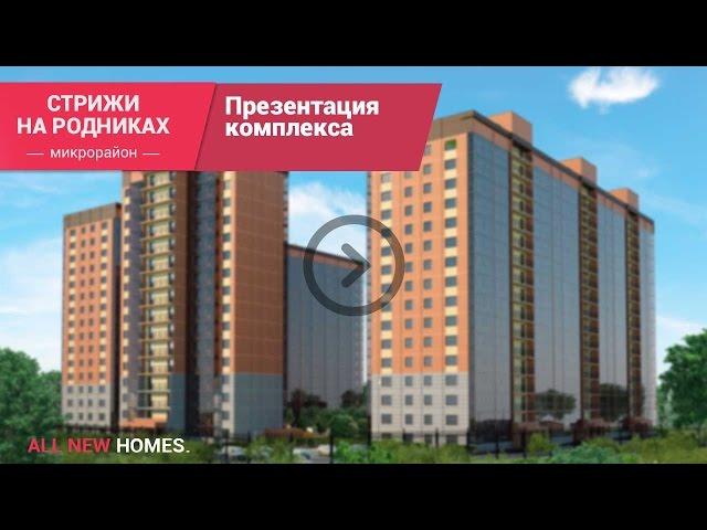 Микрорайон Стрижи на Родниках. Видео презентация от Allnewhomes.ru