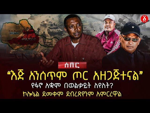 ‹‹እጅ አንሰጥም ጦር አዘጋጅተናል›› | የፋኖ አቋም በወልቃይት ለየለት? | ኮሎኔል ደመቀም ደብረጽዮንም አምርረዋል | Ethiopia