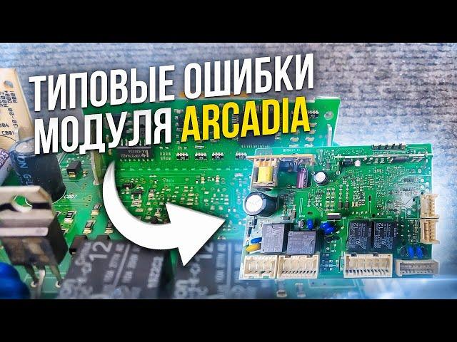 Типовые ошибки модуля Arcadia Indesit / Ariston, способы их решения